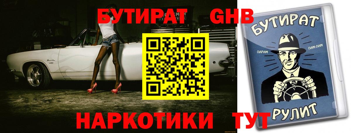 БУТИРАТ жидкий экстази Геленджик