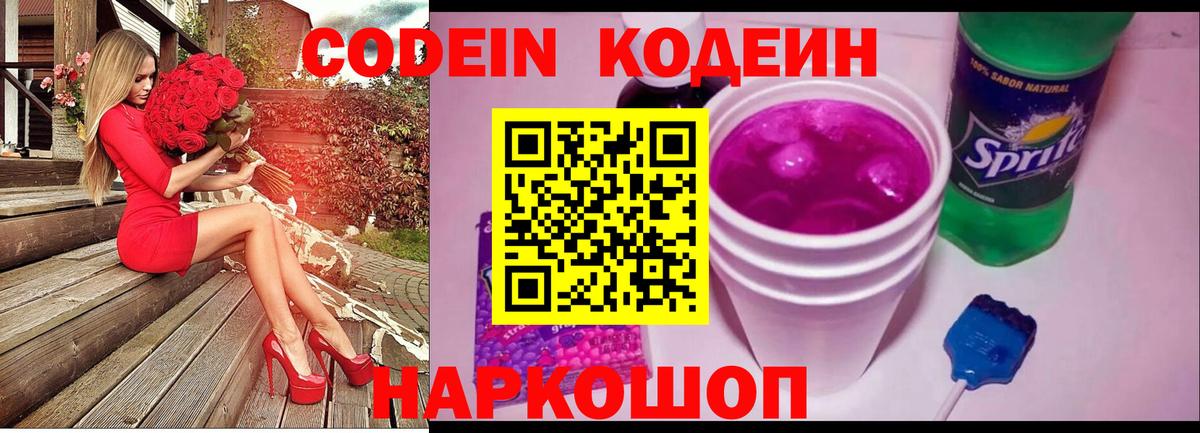 Кодеин Purple Drank  Кодеин напиток Lean (лин)  Вход с VPN  Геленджик 